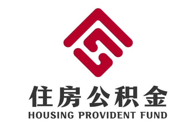 平川住房公积金代提